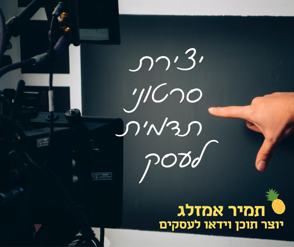 סרטוני תדמית לעסק