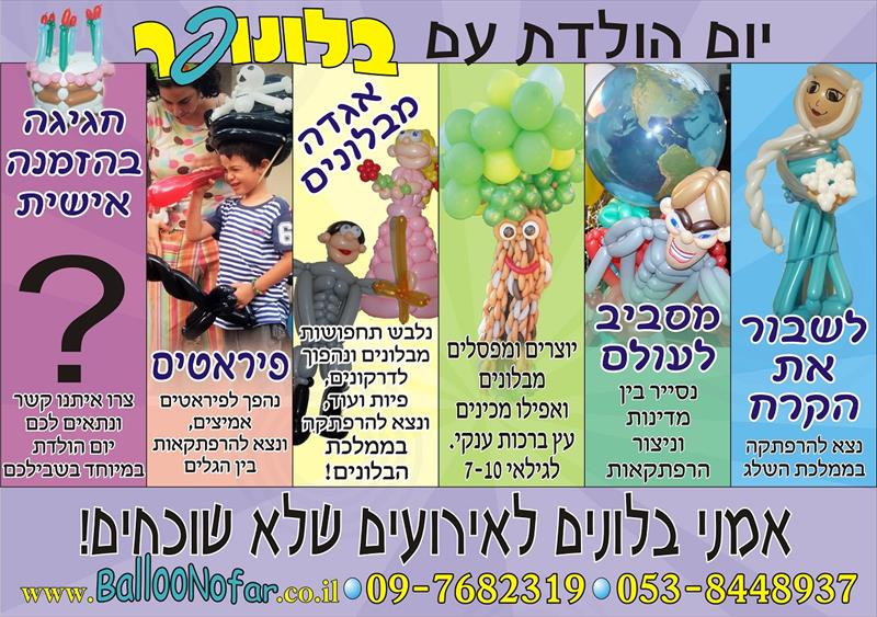 יום הולדת עם בלונופר