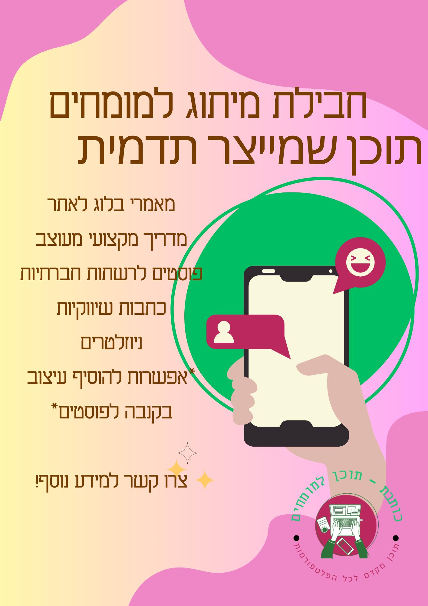 חבילות תוכן לאתרים, לקמפיינים, למיתוג ועוד