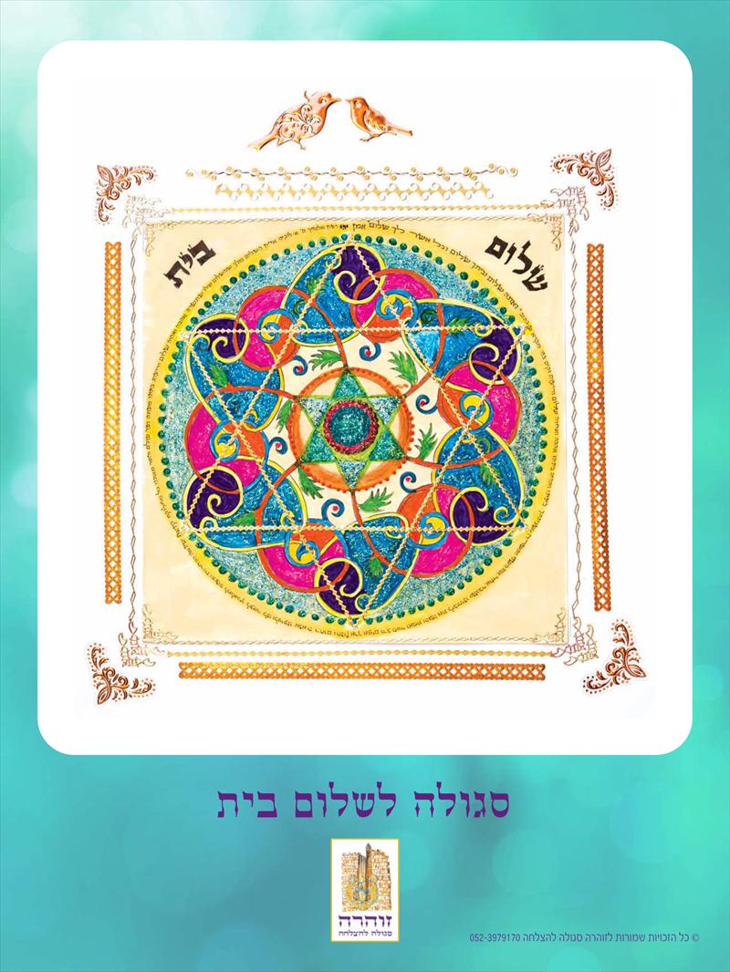 סגולה ברכה לשלום בית