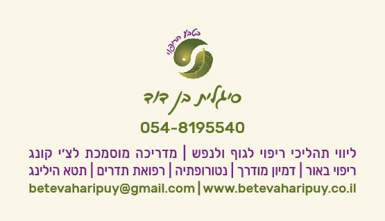 ליווי תהליכי ריפוי לגוף ולנפש