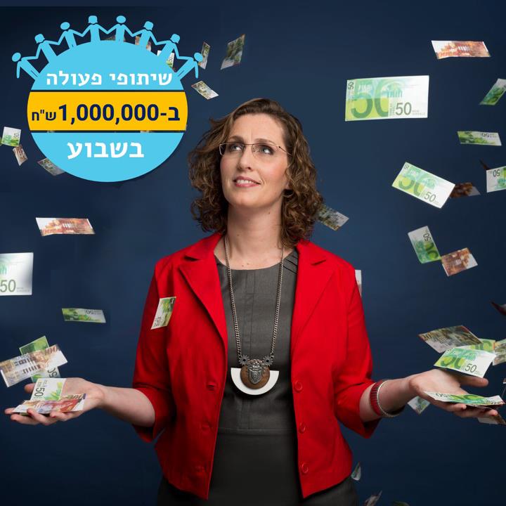 שיתופי פעולה של מיליון ש"ח בשבוע