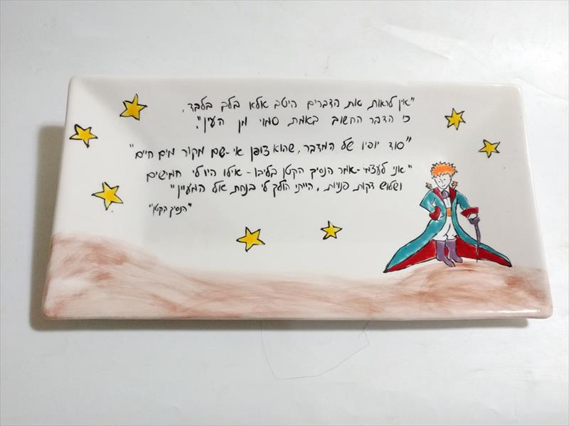 מגש רחב עם אימרות הנסיך הקטן