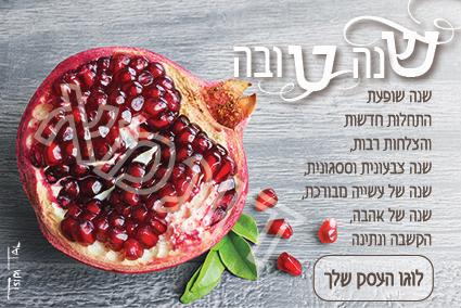 ברכה דיגיטלית מעוצבת לחגים: ראש השנה, פסח, שבועות ועוד