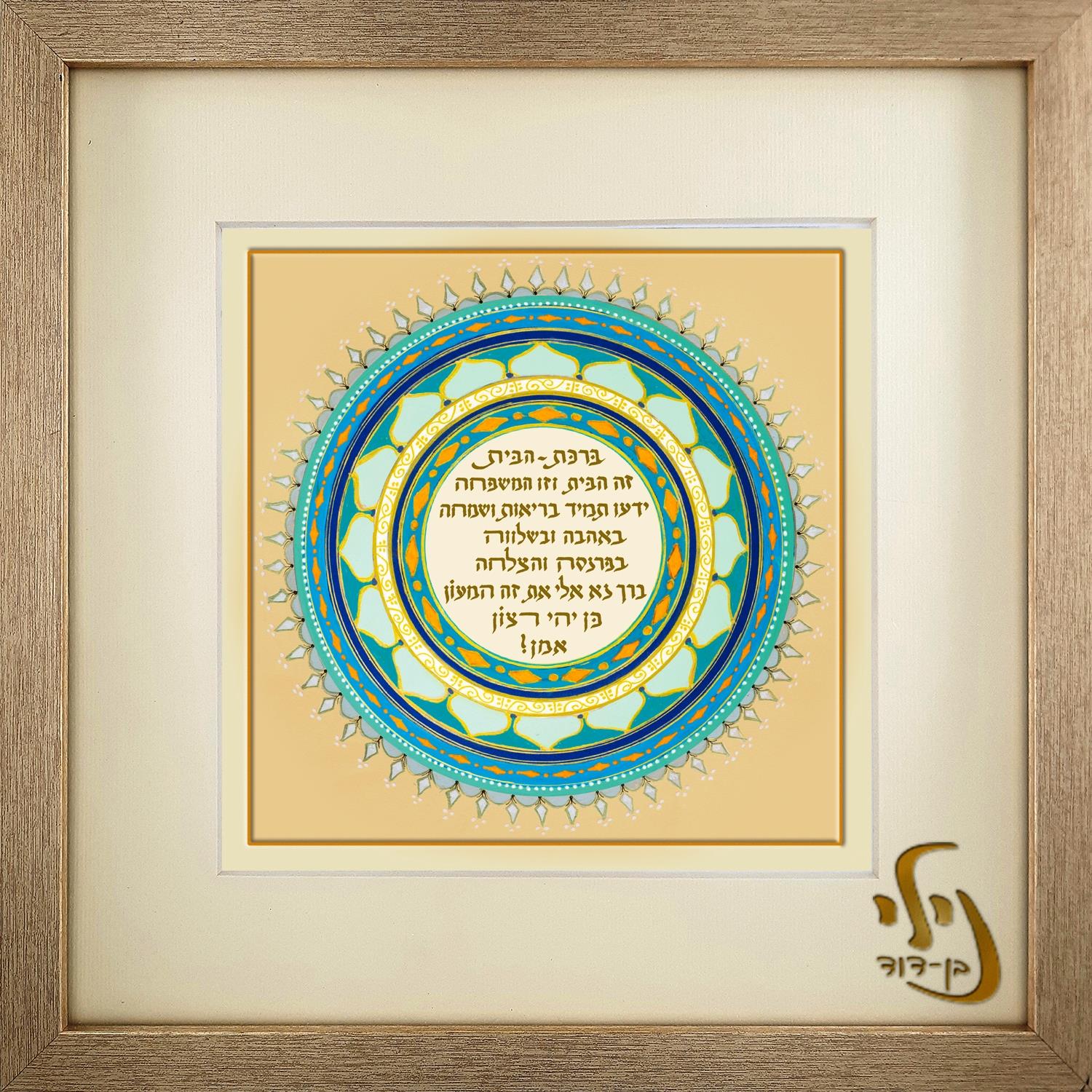 יברכת הבית בטורקיז