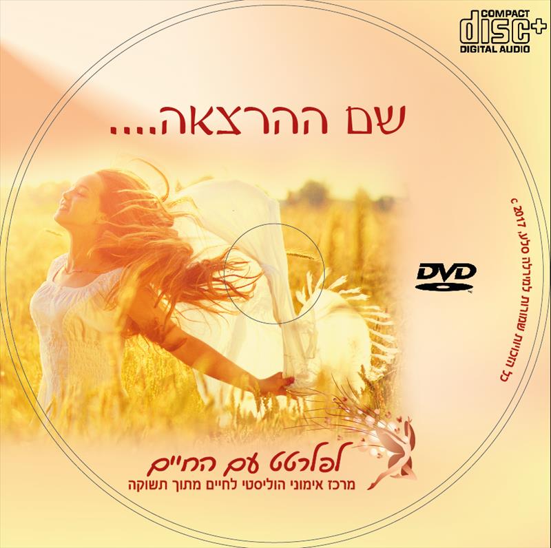 לגעת באושר- הרצאה DVD CD