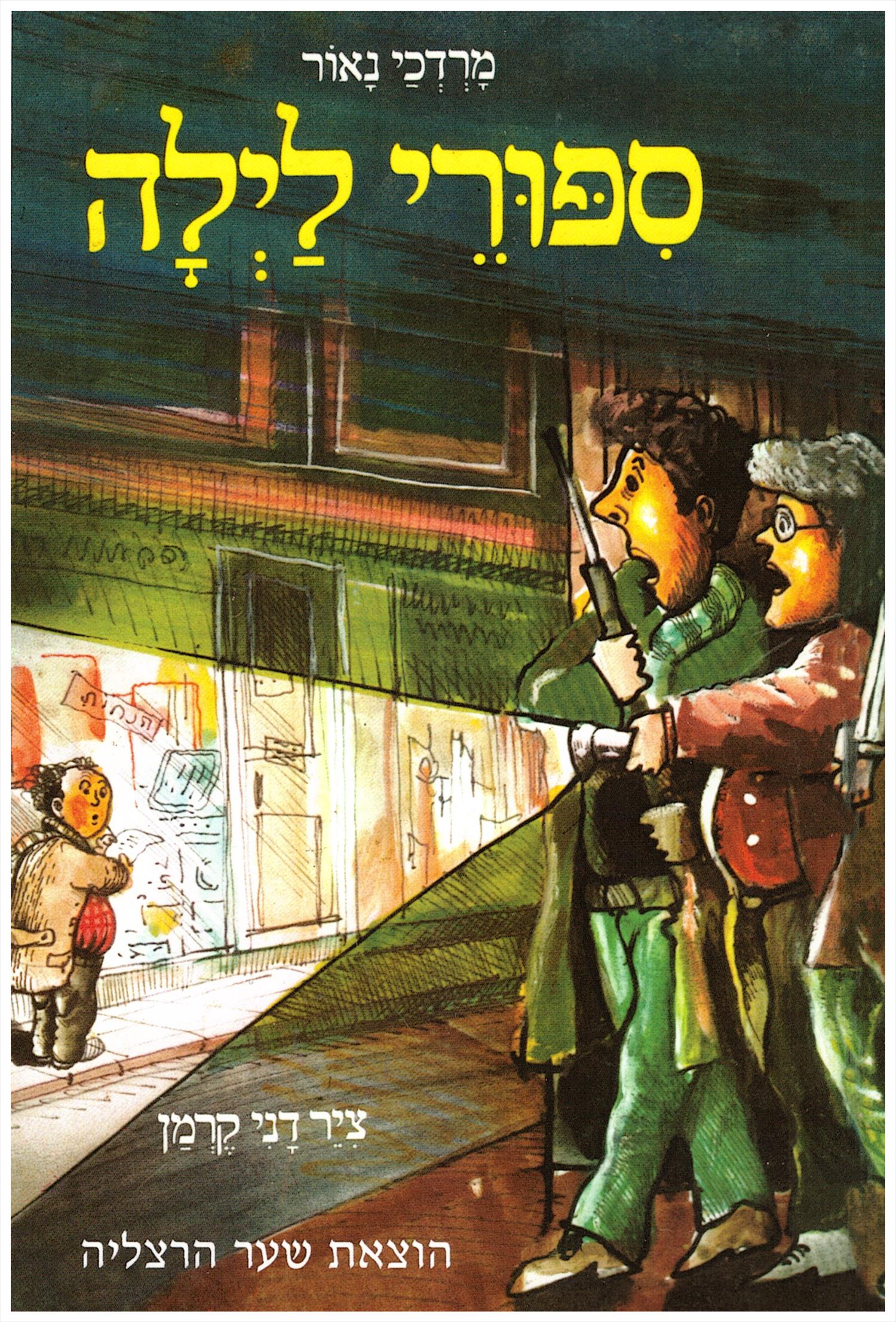 סיפורי לילה