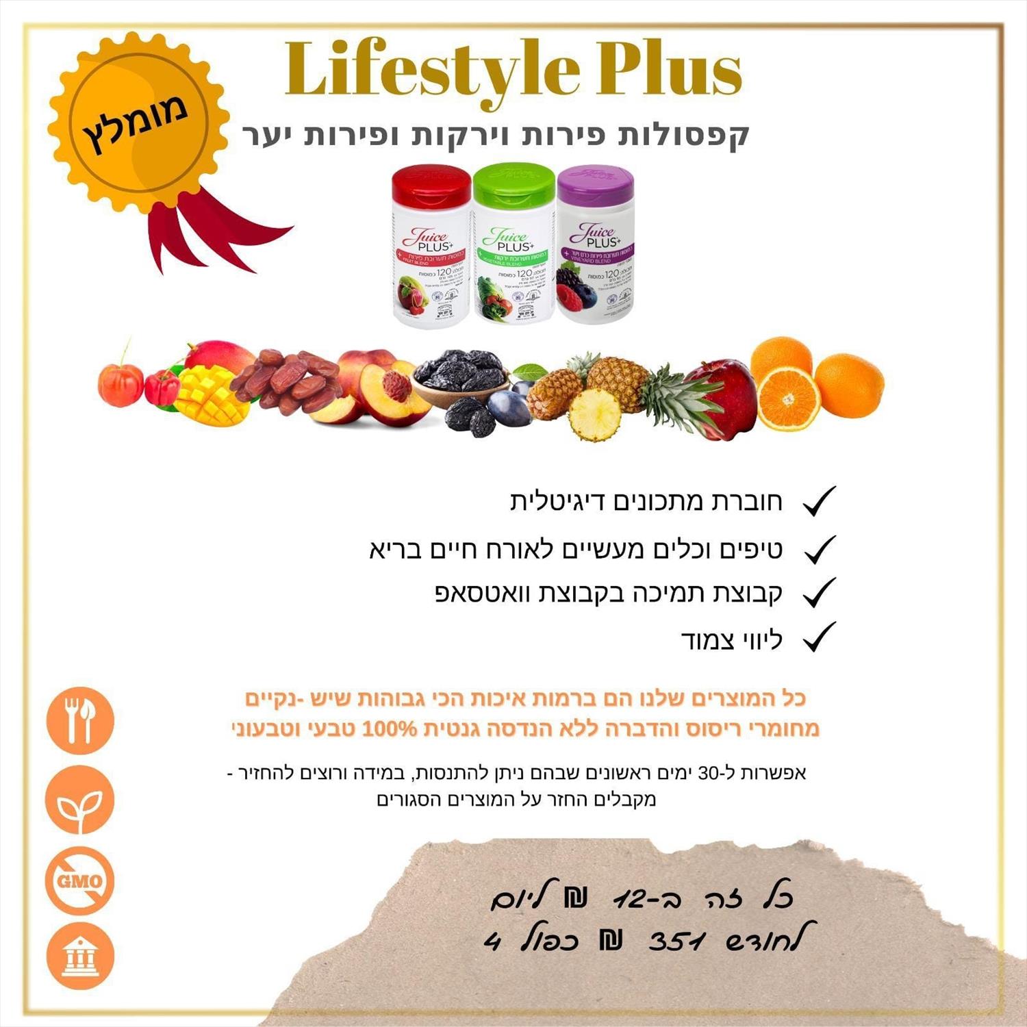 Lifestyl Plus - פירות, ירקות ופירות יער אורגנים בקפסולות