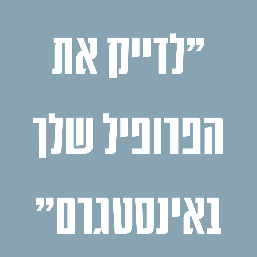 "לדייק את הפרופיל שלך באינסטגרם"