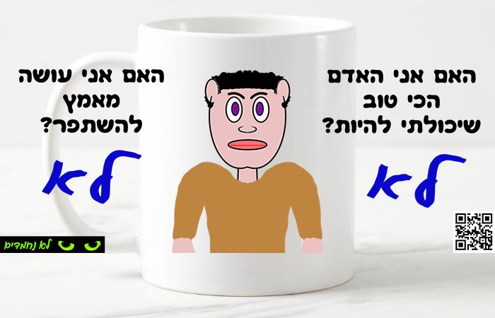 האם אני האדם הכי טוב שיכולתי להיות?
