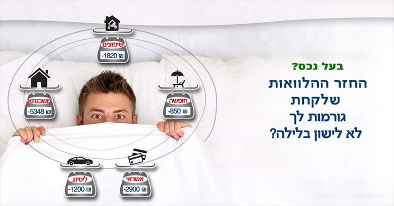 כלכלת משפחה  מיחזור  מחיקת הלוואות ומינוס מהעו"ש