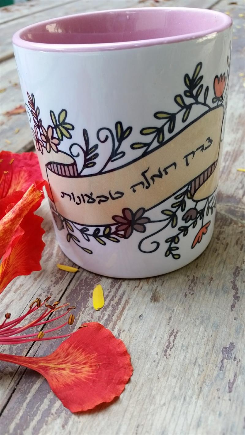 ספל "צדק חמלה טבעונות"