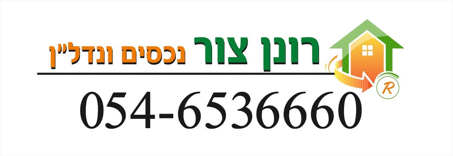 רונן צור נדל"ן וייעוץ כלכלי