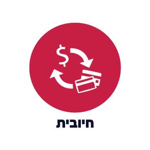 חיובית