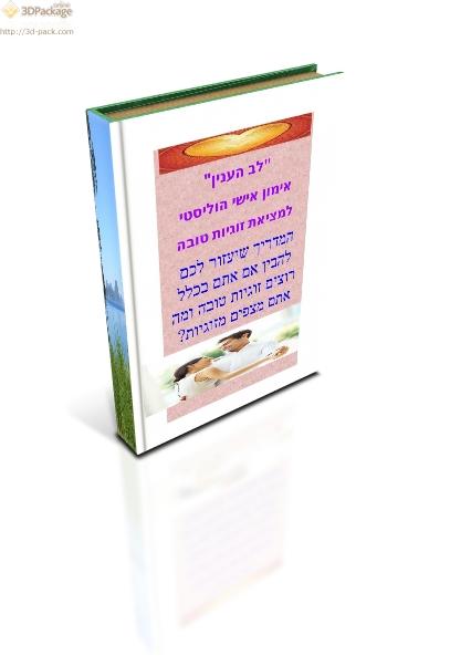 המדריך היחיד שיעזור לכם להבין אם אתם בכלל רוצים זוגיות אמיתית מכל הלב ומה אתם מצפים מזוגיות?