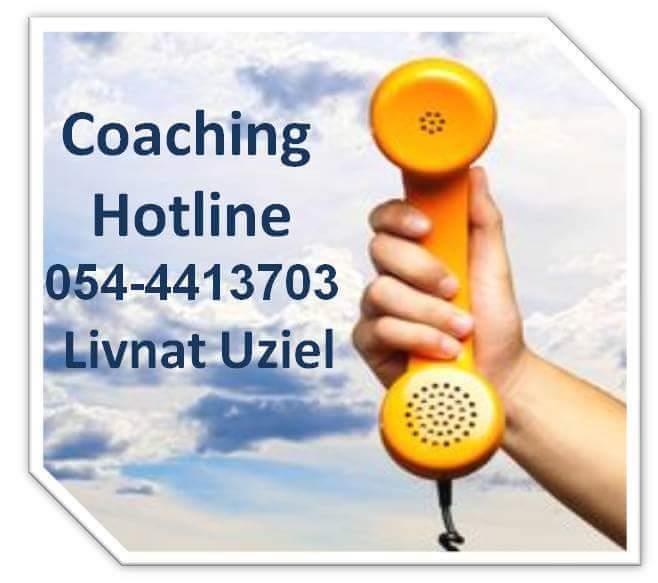 Hotline - אימון וייעוץ/ מנטורינג מרחוק