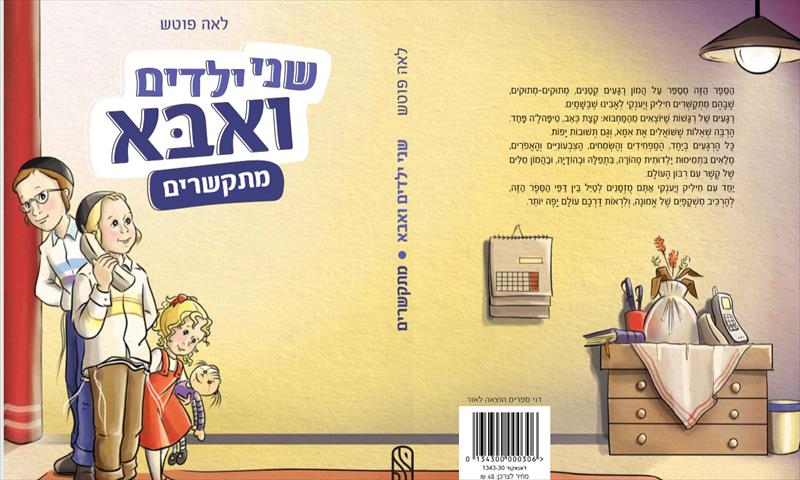 ספר לילדים שני ילדים ואבא מתקשרים