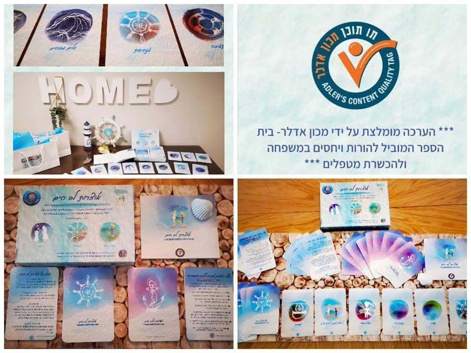 ערכת הקלפים "אוצרות לב הים" לתקשורת מקרבת להורים ולמנחי סדנאות ואנשי מקצוע מתחום הטיפול והאימון