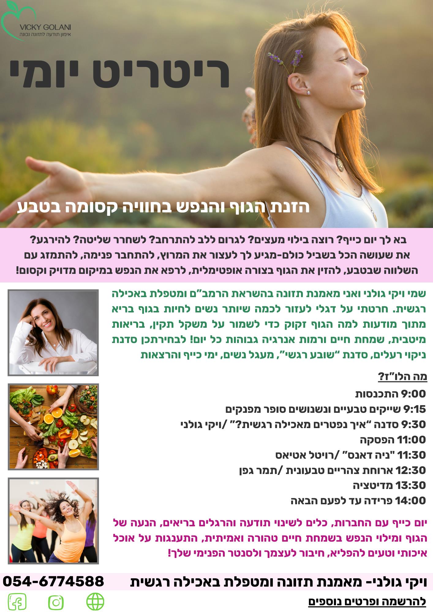 ריטריט יומי