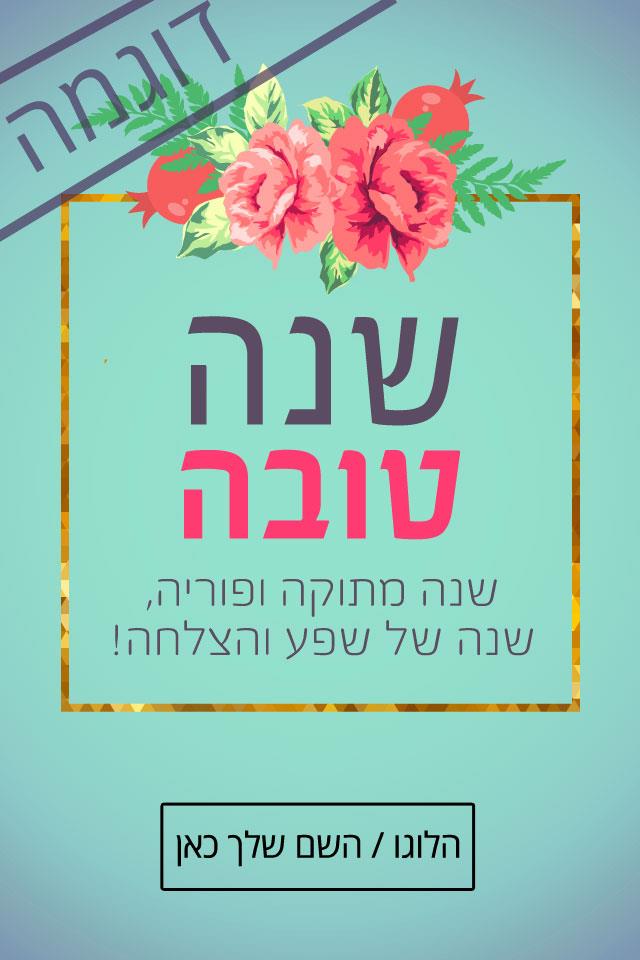 ברכה דיגיטלית לראש השנה עם הלוגו של העסק