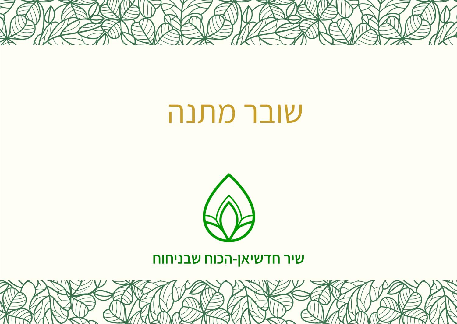 שובר מתנה