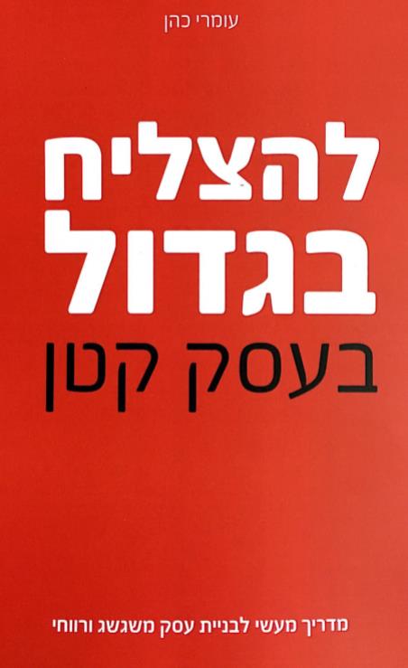 להצליח בגדול בעסק קטן