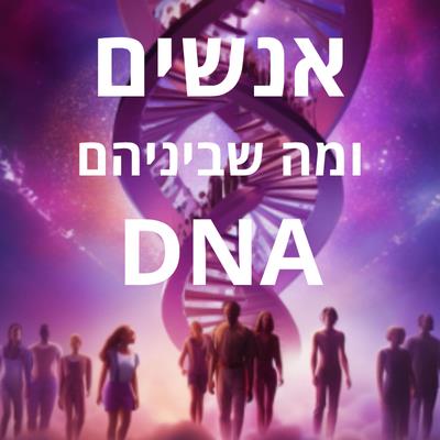 הרצאה-אנשים דנא ומה שבניהם