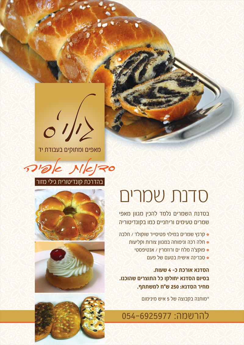 סדנת שמרים "כל אחד יכול"