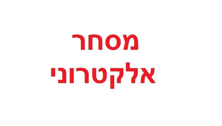 סדנת / הרצאת מסחר אלקטרוני באינטרנט