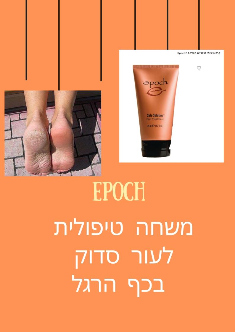 קרם טיפולי לעור סדוק בכף הרגל