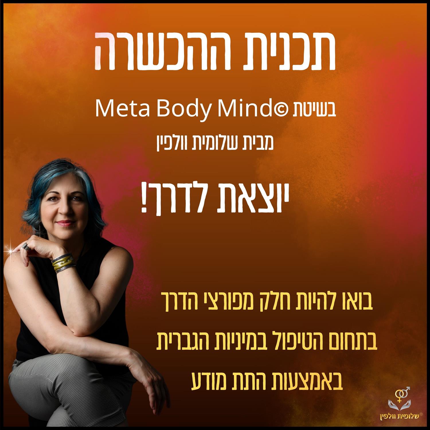 תכנית הכשרה למטפלים/ות