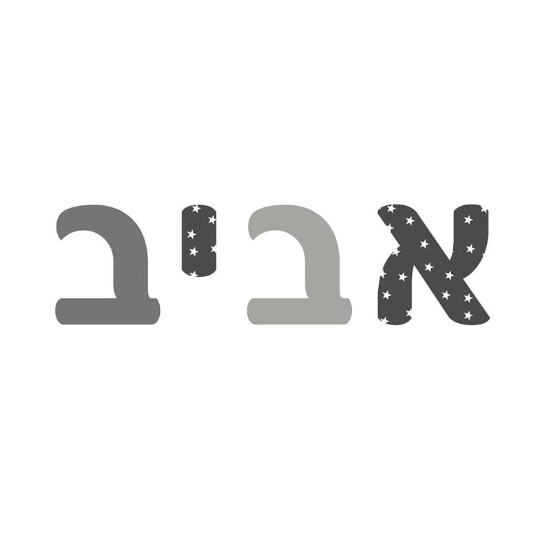 אותיות מעוצבות לחדרי ילדים - אותיות מעוצבות מעץ