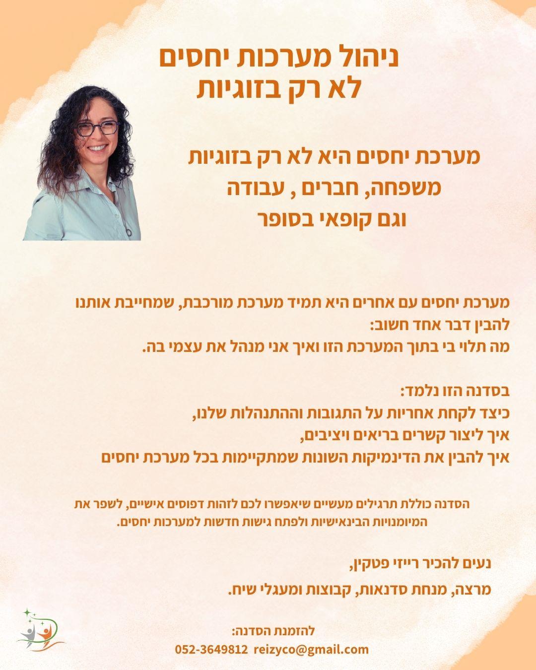 ניהול מערכות יחסים לא רק בזוגיות
