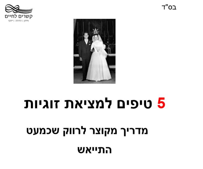 מדריך לרווק הותיק