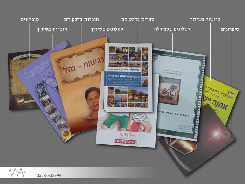 קטלוגים, ברושורים, ספרונים, חוברות וספרים