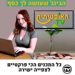 האופטימית TV - הבינג' הפיננסי שלך