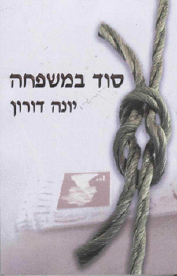 "סוד במשפחה" - רומן