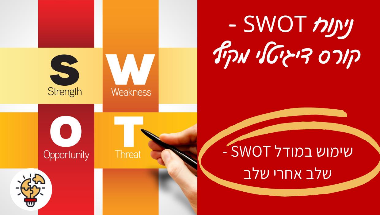 קורס דיגיטלי: ניתוח במודל SWOT