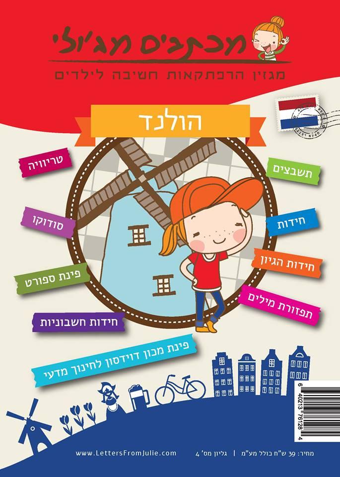 מכתבים מג'ולי - הולנד