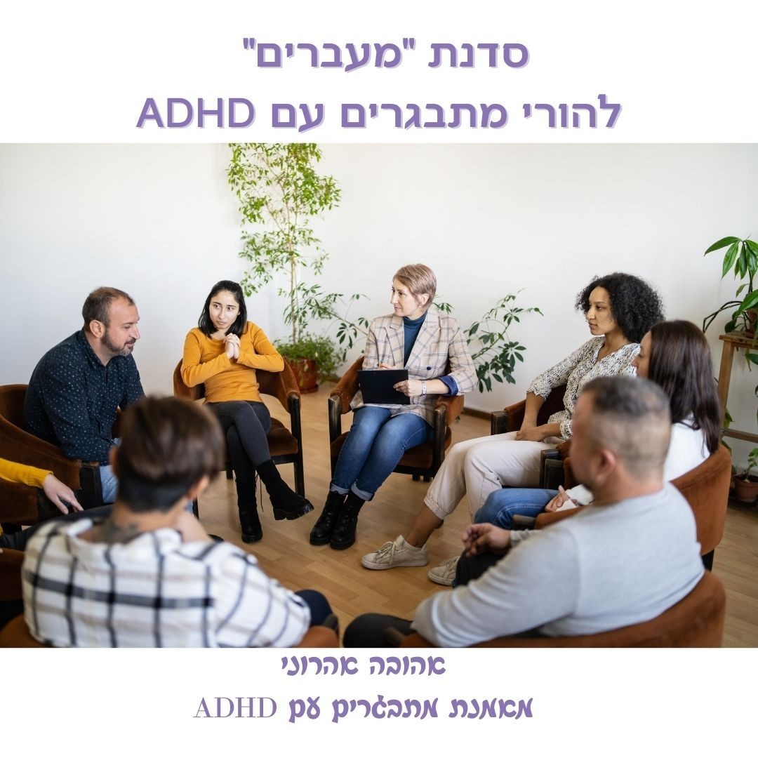 הדרכת הורים למתבגרים עם הפרעת קשב