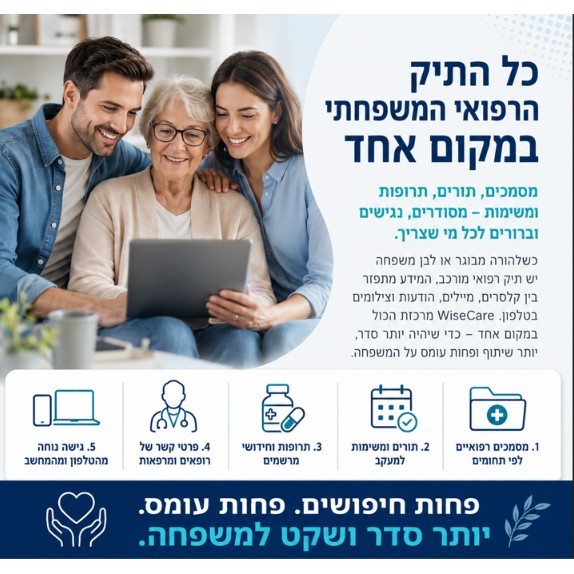 WISECARE  - מערכת לניהול תיק רפואי מורכב