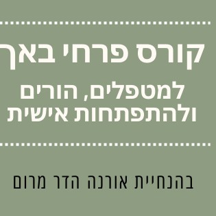 קורס פרחי באך פרטני