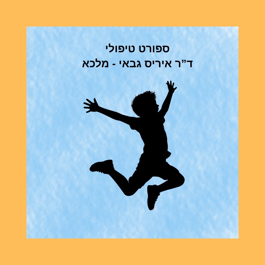 שיעורי תנועה פרטיים / ספורט טיפולי לילדים