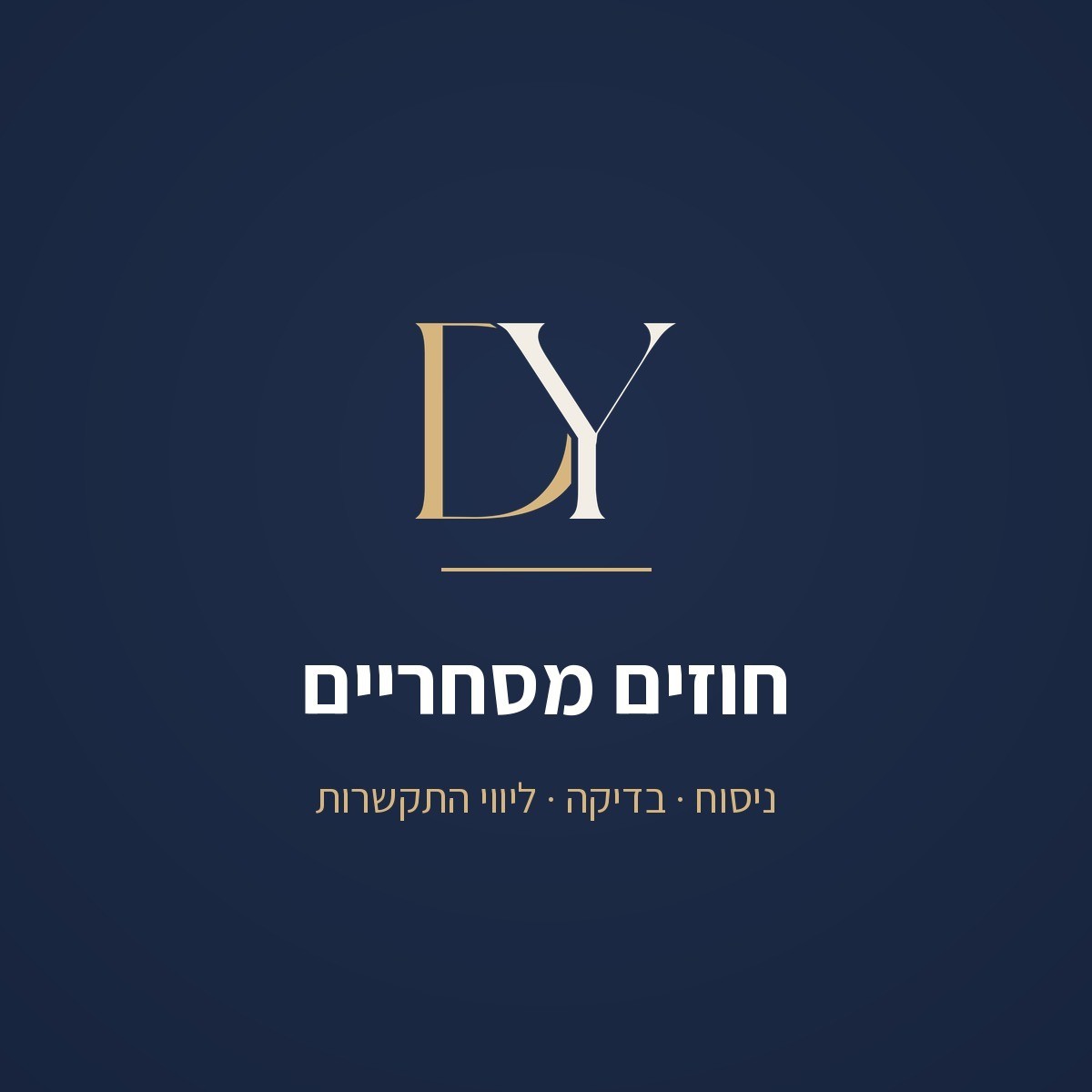 חוזים מסחריים