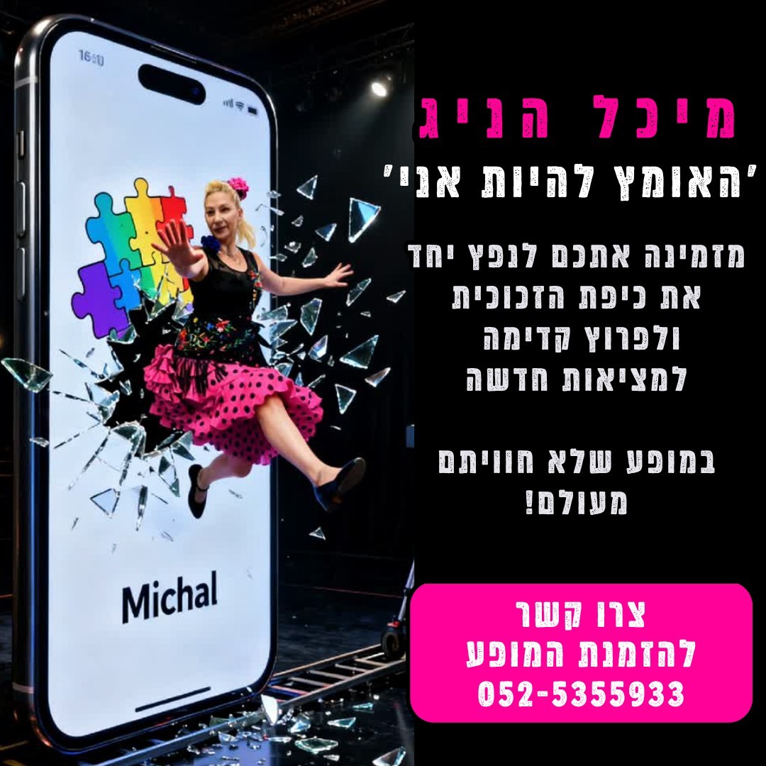'האומץ להיות אני' - מופע-הרצאה