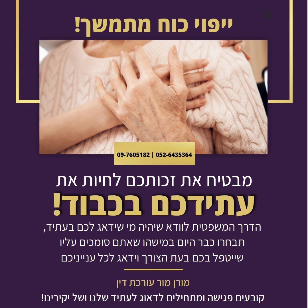 עריכת ייפוי כח מתמשך