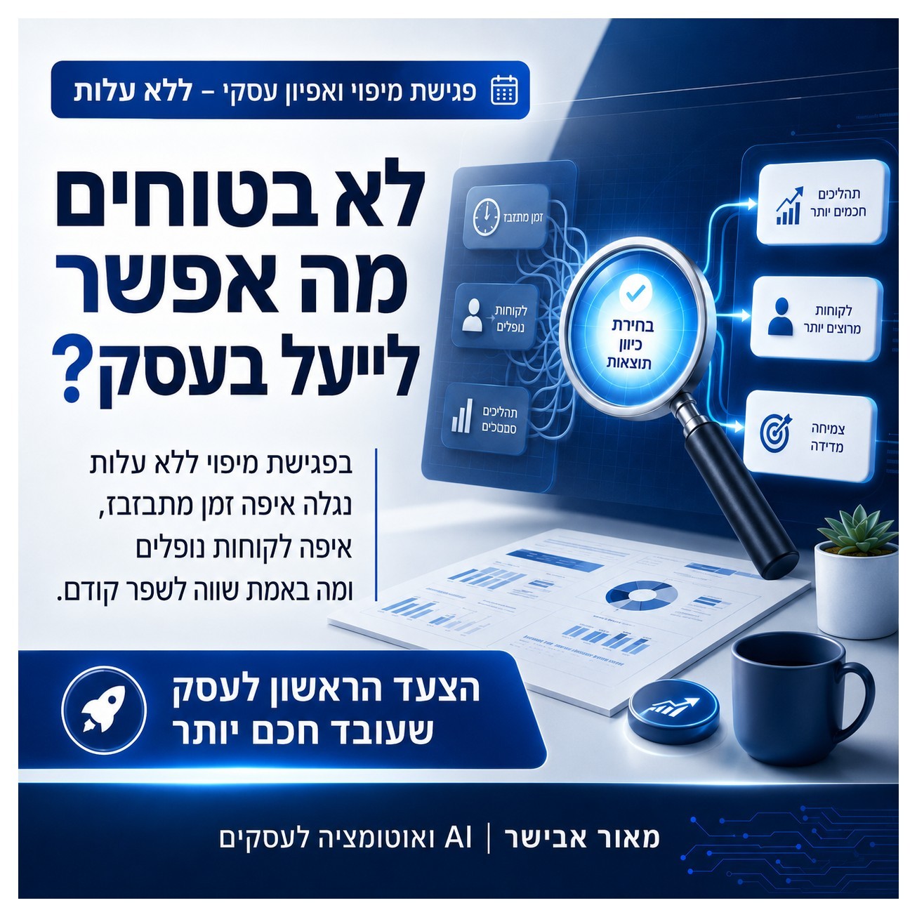 פגישת מיפוי ואפיון עסקי - ללא עלות