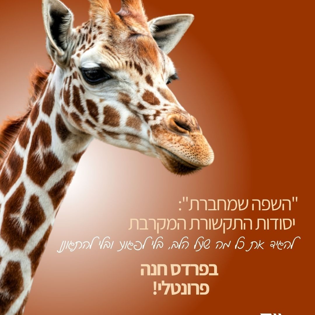 קורס יסודות: תקשורת מקרבת (בפרדס חנה)