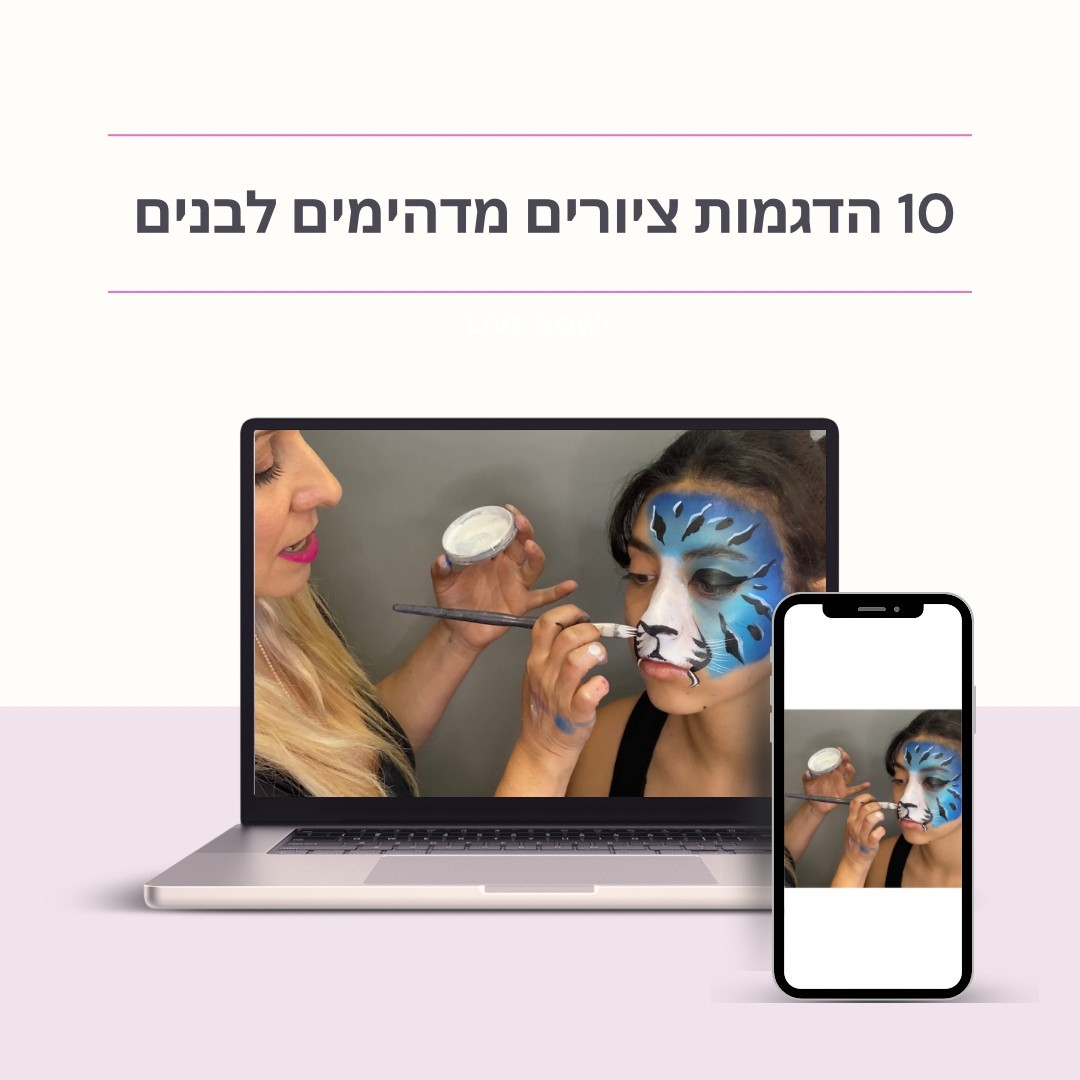 קורס דיגיטלי - ציורי פנים בקלות