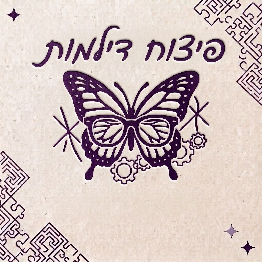 פיצוח דילמות